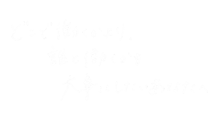 どこで働くかより誰と働くかを大事にしたいあなたへ